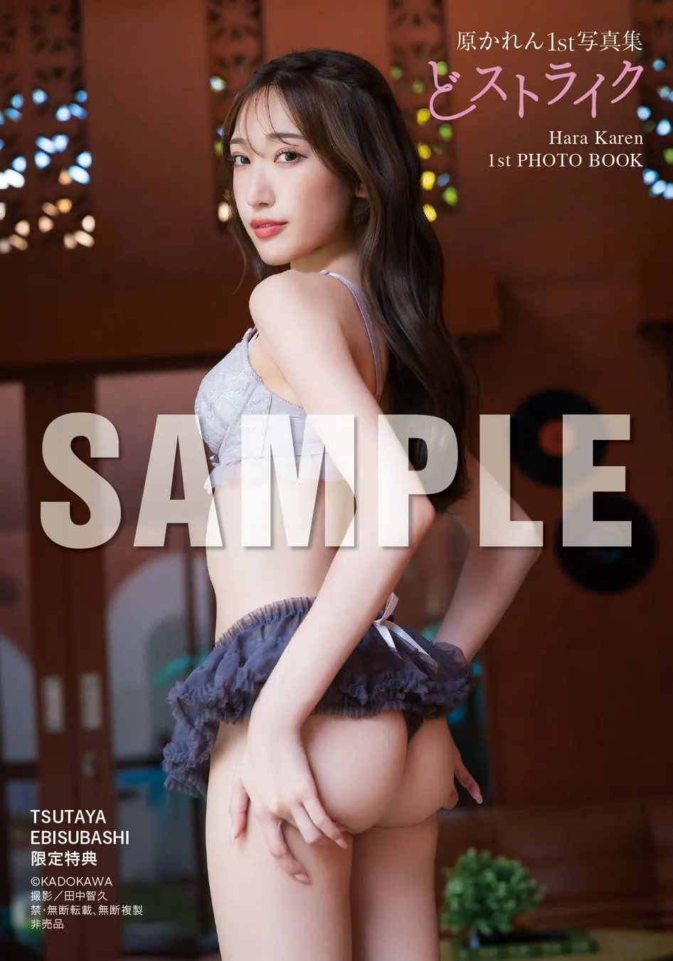 Karen Hara (原かれん) 1st photobook Dostrike promotional image