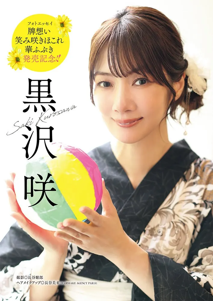 Saki Kurosawa (黒沢咲) wearing a dark patterned kimono and holding a multicolored paper balloon, with her name and a photo-essay announcement beside her.