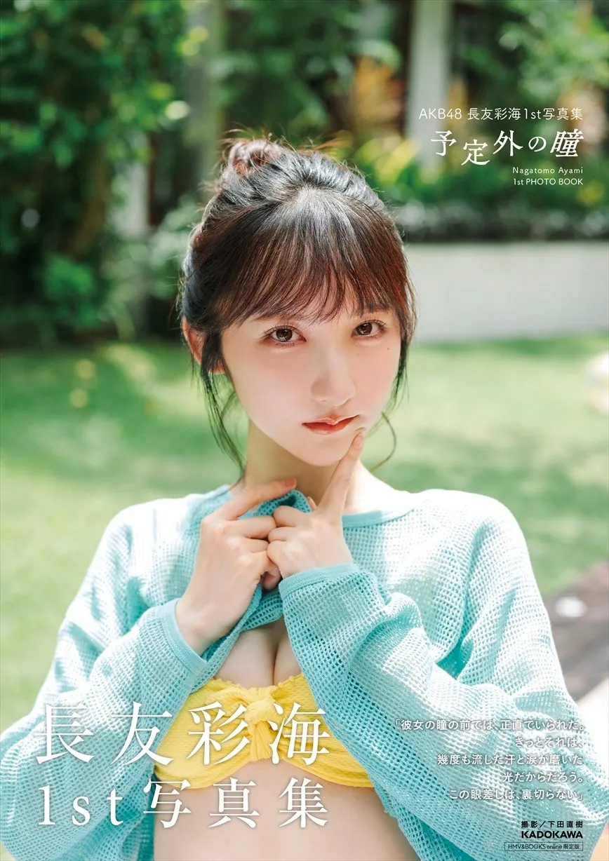 Ayami Nagatomo (長友彩海) photobook image supplied by PR TIMES