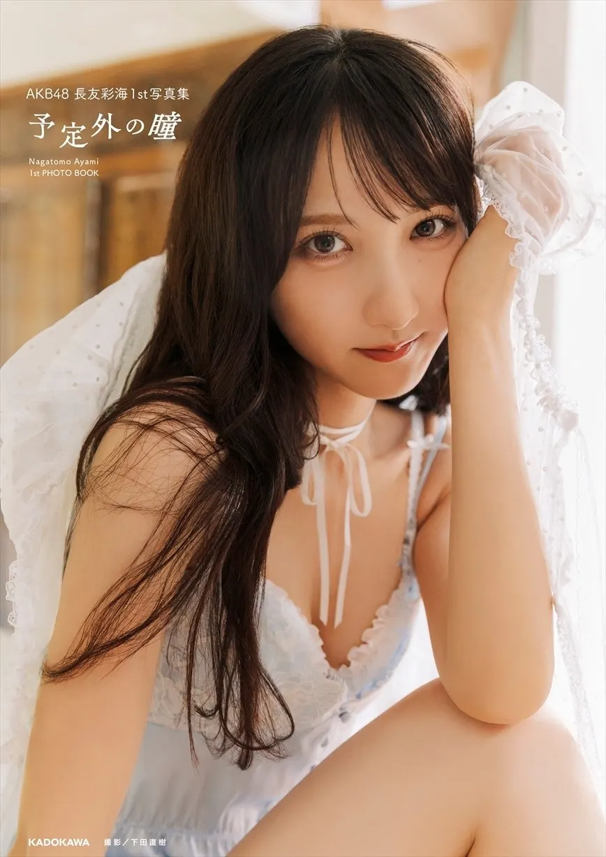 Ayami Nagatomo (長友彩海) photobook image supplied by PR TIMES