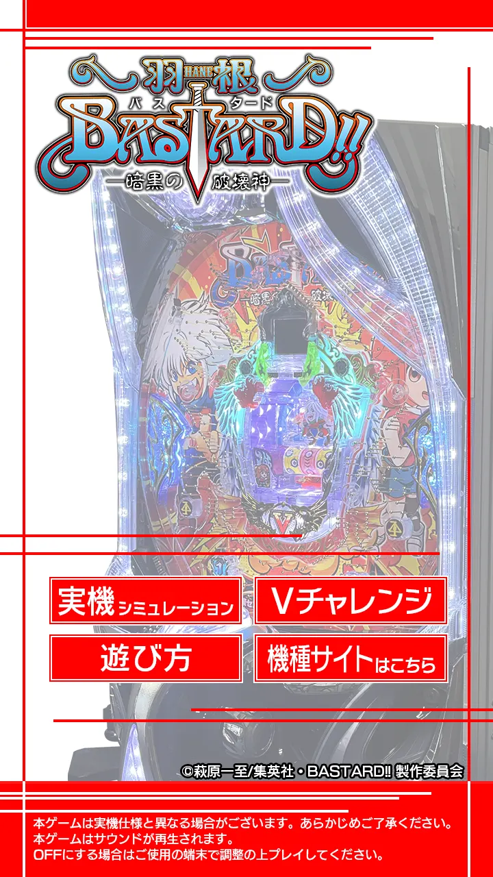 P Hane BASTARD!! simulator title screen with four red menu buttons over a pachinko-machine image.
