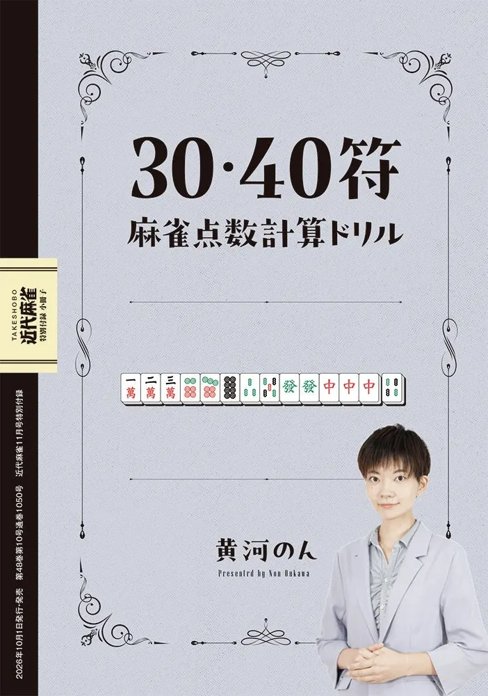 Gray cover of the 30- and 40-fu mahjong scoring workbook, with illustrated mahjong tiles and a photograph of a person in a pale jacket.
