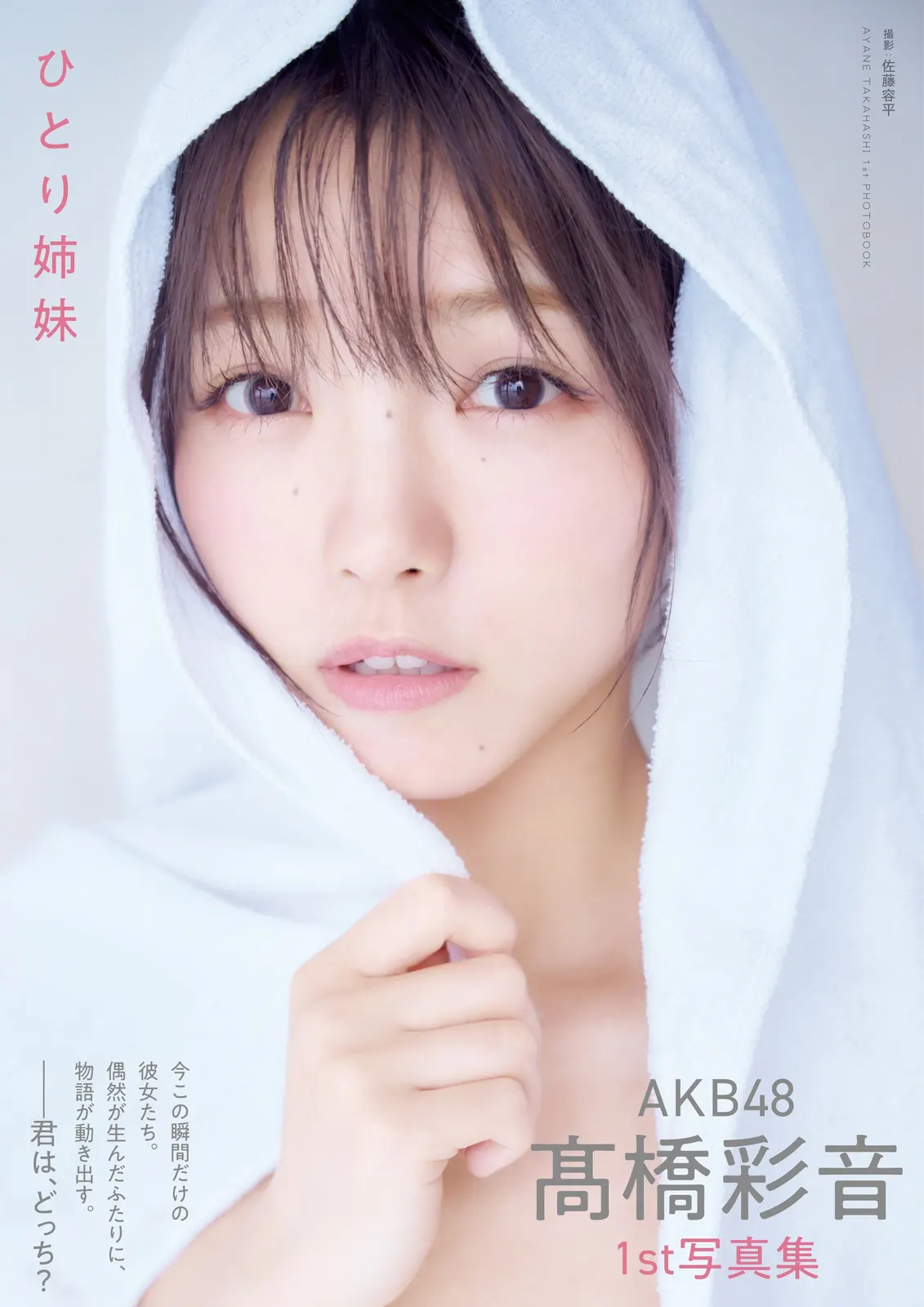 AKB48 member Ayane Takahashi (髙橋彩音)