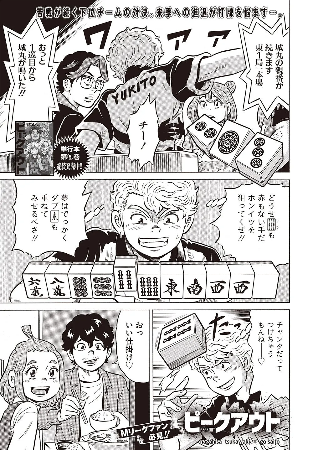 Peakout manga page showing a curly-haired player in a team jersey calling a tile, a mahjong hand and spectators eating.