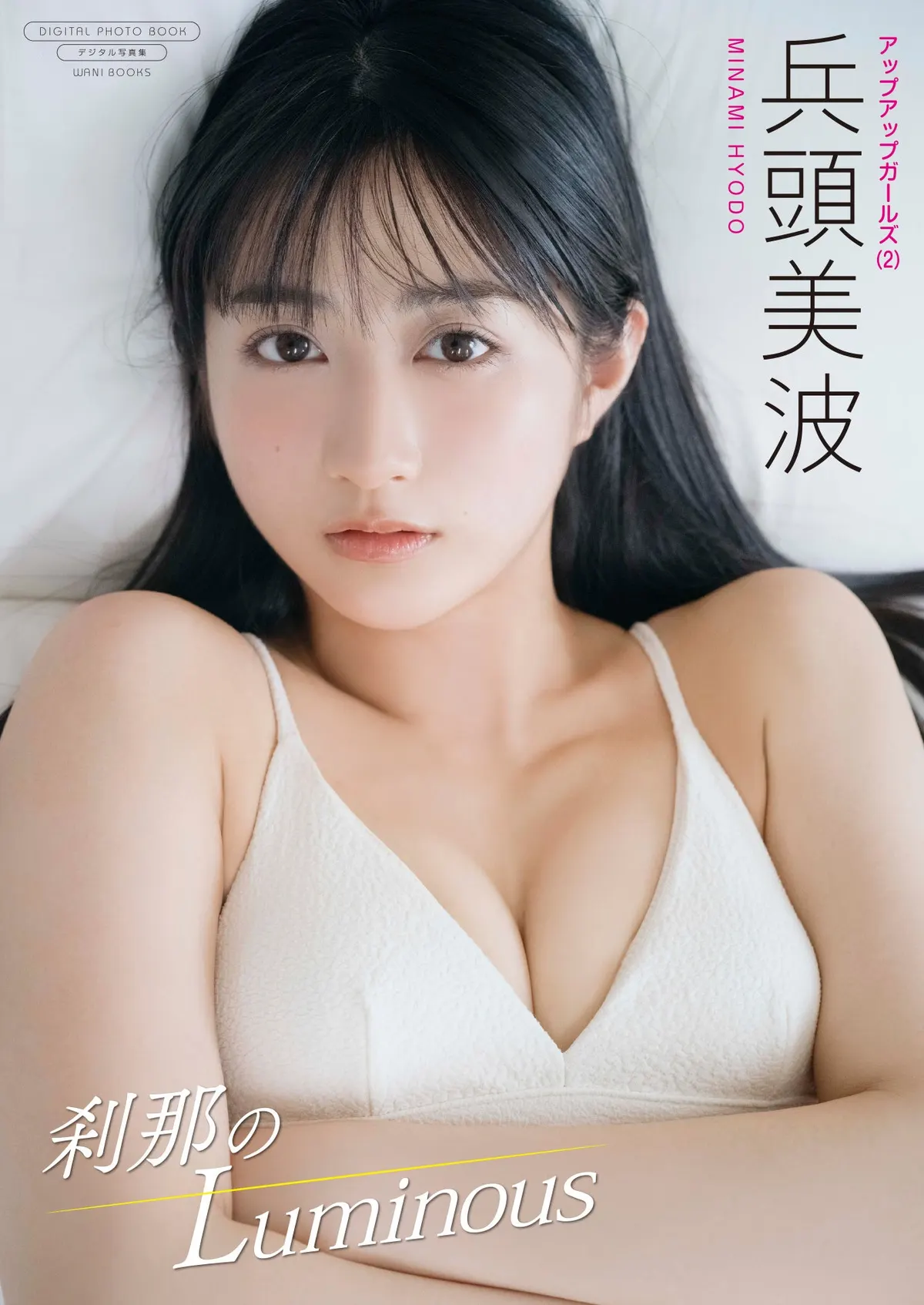 Cover of Minami Hyodo (兵頭美波)'s Setsuna no Luminous, featuring a close portrait in white swimwear with her name and the book title.
