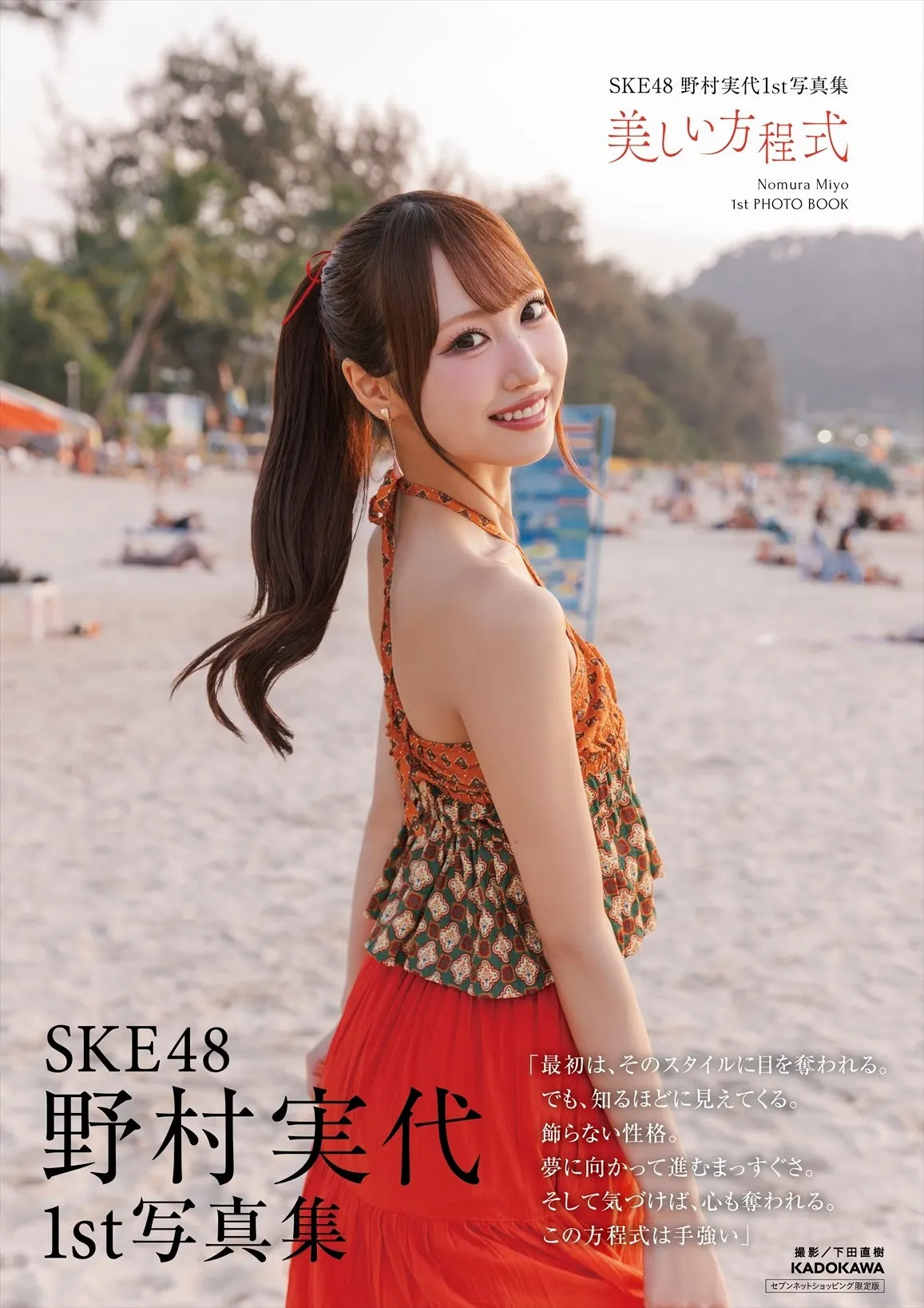 Miyo Nomura (野村実代) first photobook Beautiful Equation promotional image