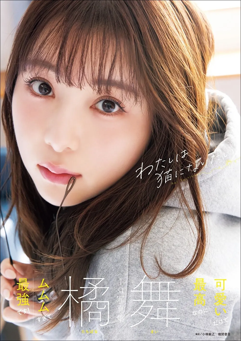 Mai Tachibana (橘舞) first photobook image