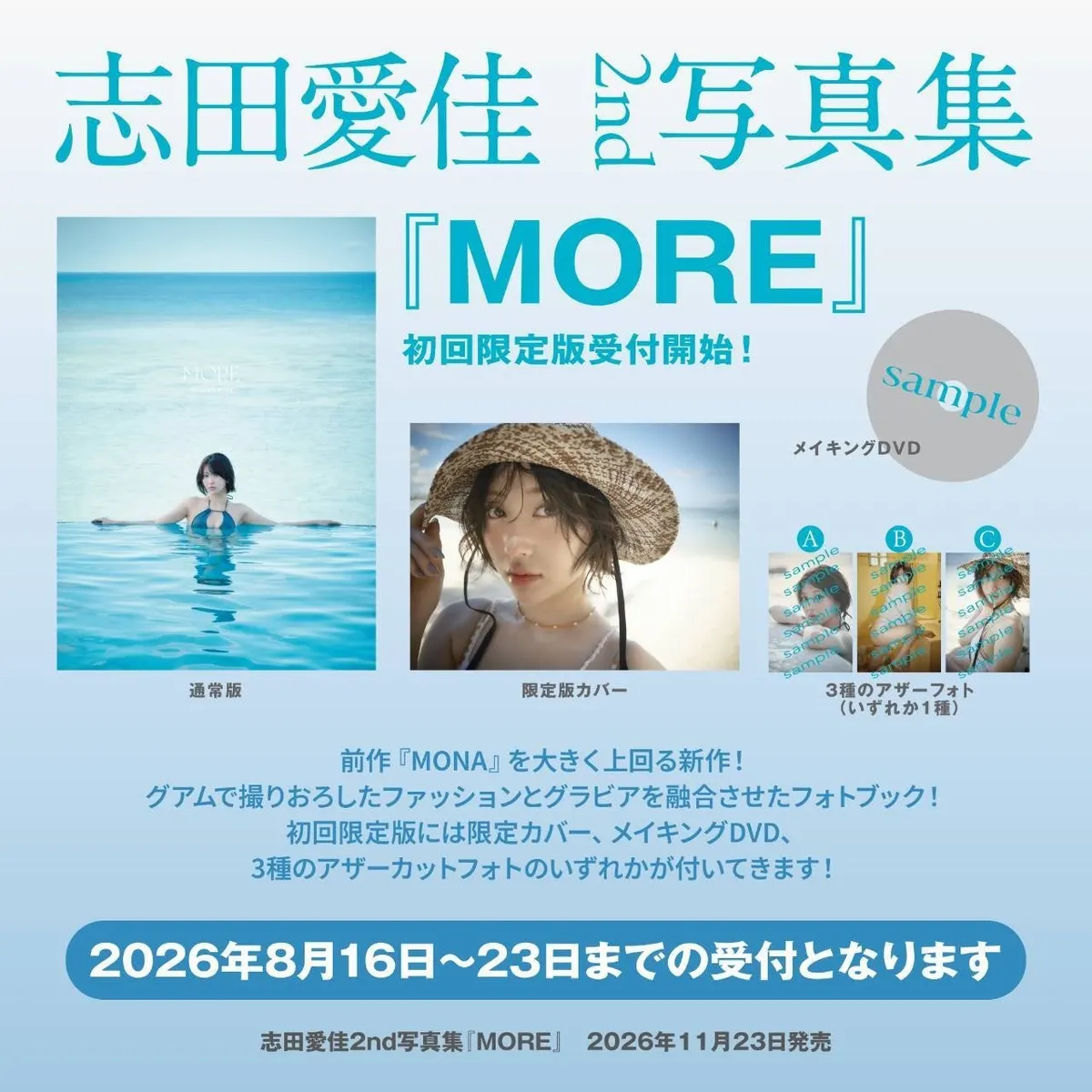 Limited-edition information image for Monaka Shida photobook MORE
