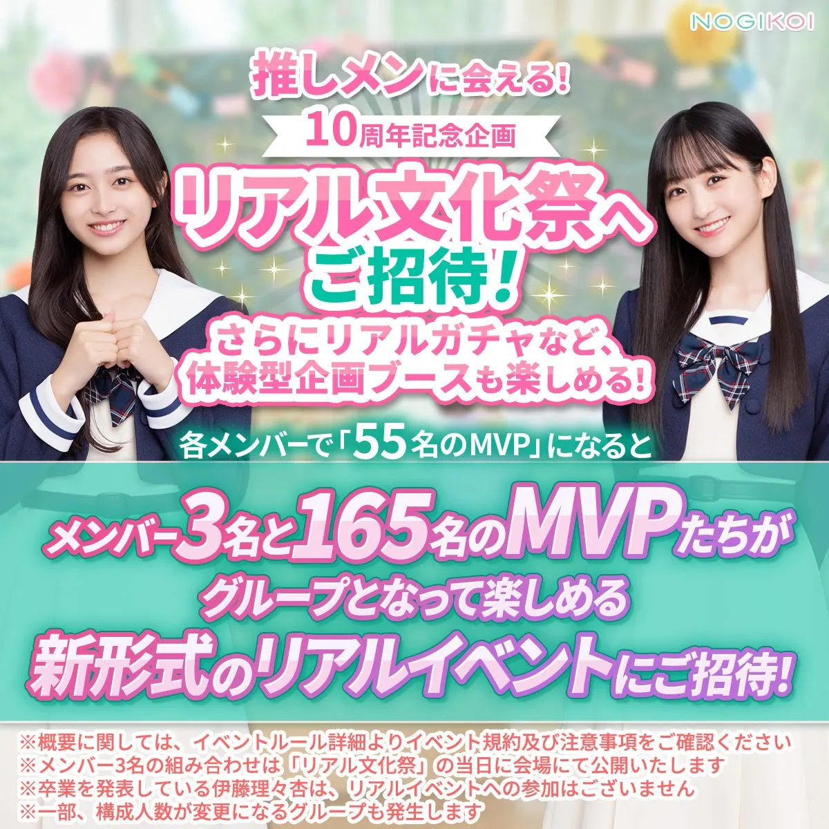 Nogikoi tenth-anniversary graphic with two uniform-styled portraits explains the usual three-member, 165-MVP format for its in-person culture festival.