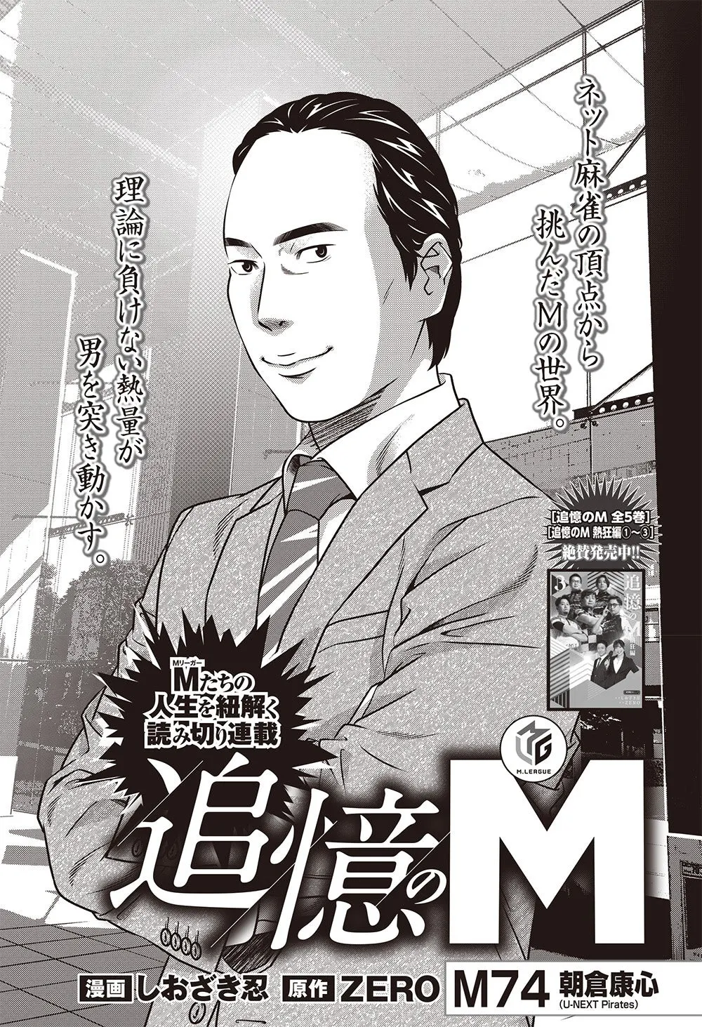 Black-and-white Tsuioku no M title page featuring a suited illustration of Yasuharu Asakura with folded arms and Japanese text.