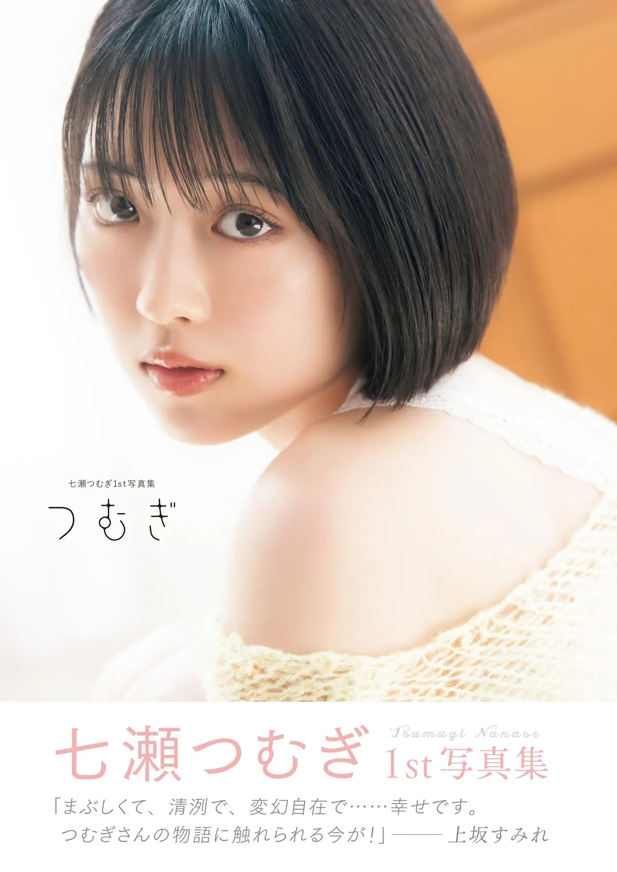 Standard cover of Tsumugi Nanase’s first photobook Tsumugi, featuring her short bob, pale knitwear and Sumire Uesaka’s endorsement on the obi.