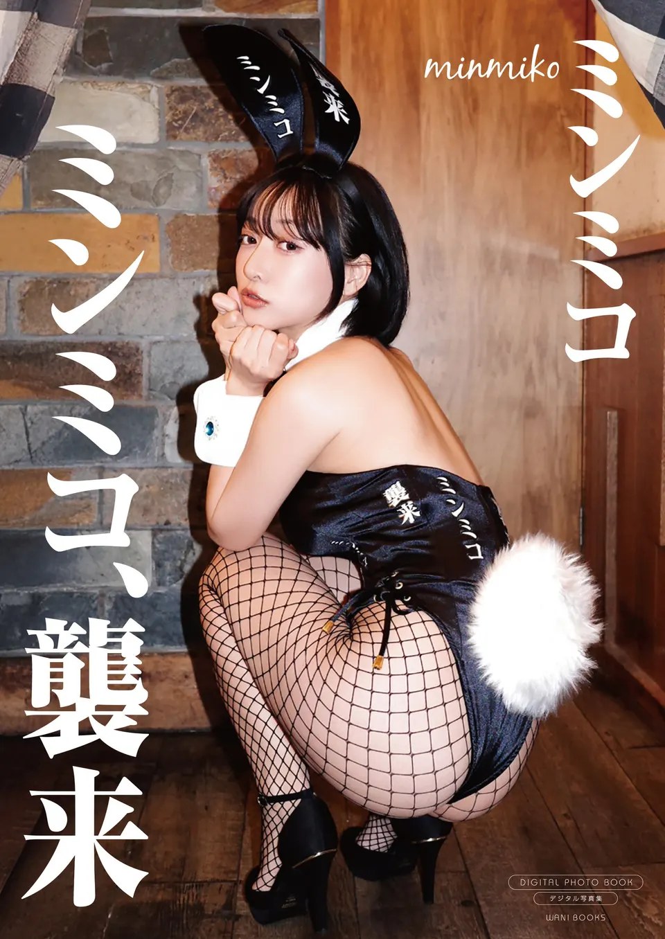 Cover of the digital-only photobook Minmiko (ミンミコ), Shurai