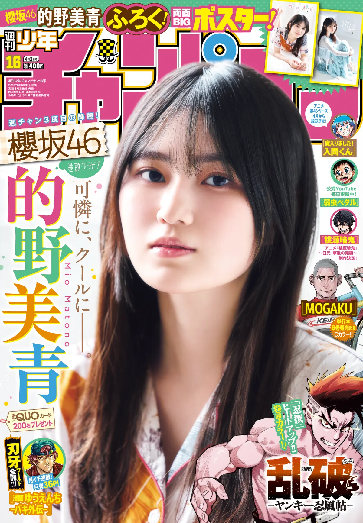 Weekly Shonen Champion No. 16 cover and opening gravure image featuring Mio Matono