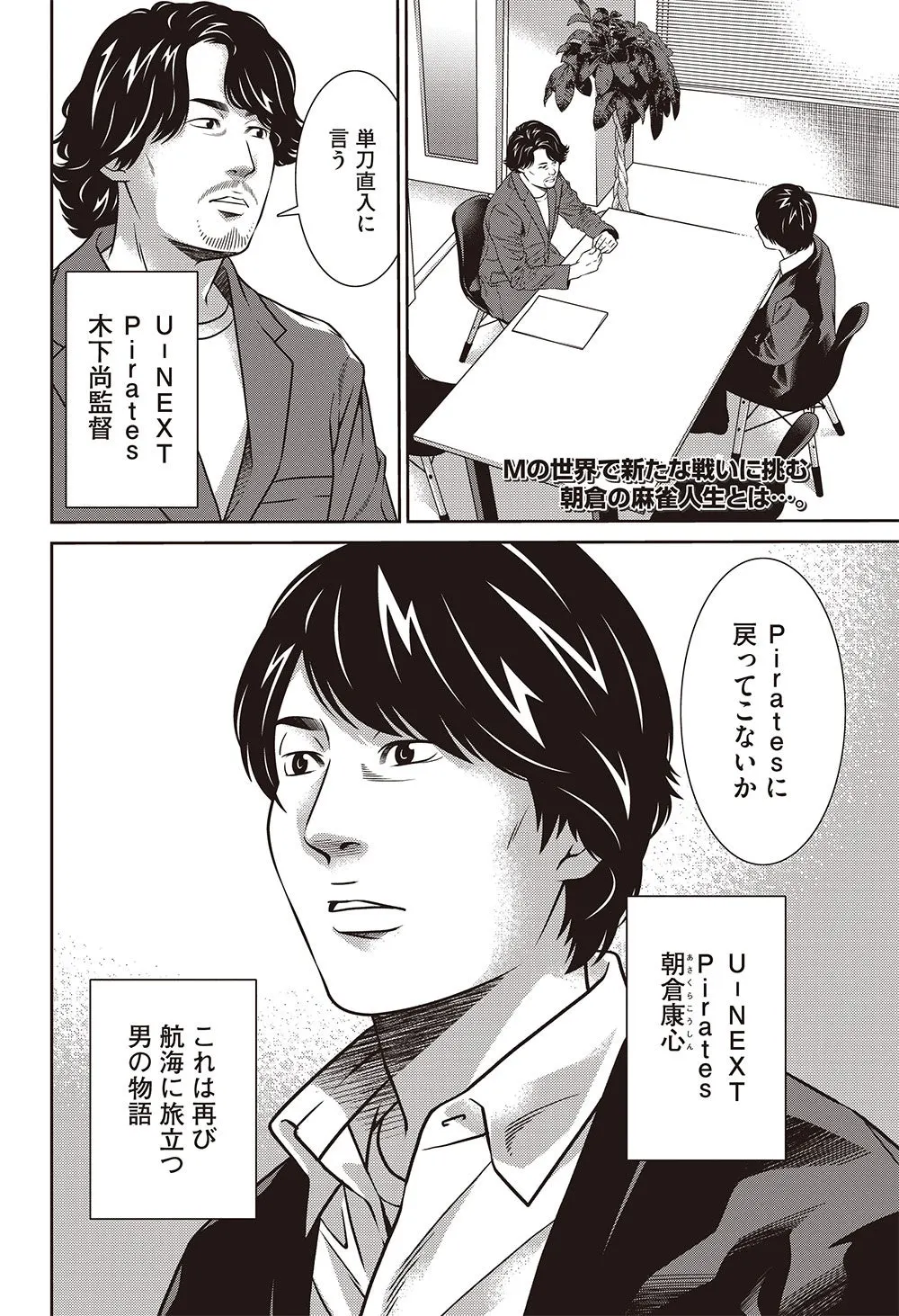 Tsuioku no M manga page showing two men talking across an office table and a large portrait labeled Yasuharu Asakura.