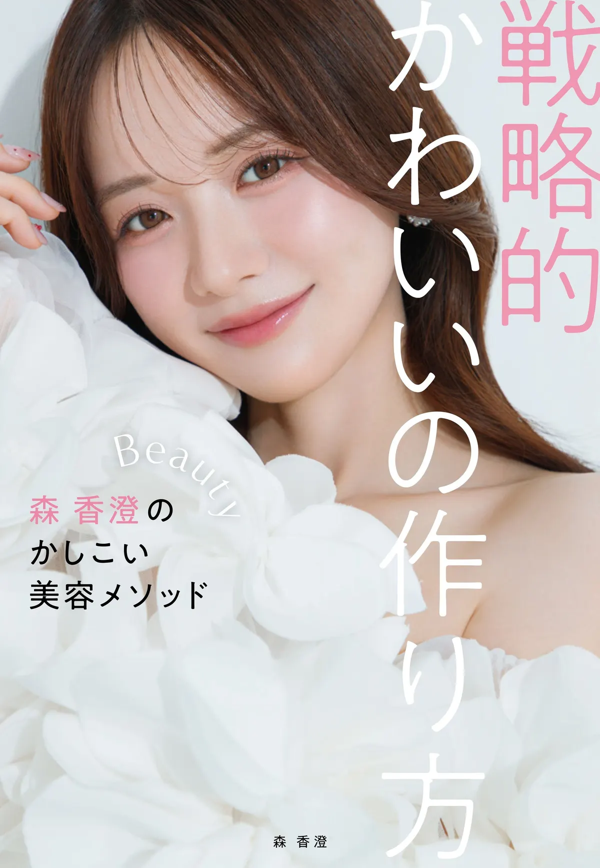 Kasumi Mori (森香澄) beauty book promotional image
