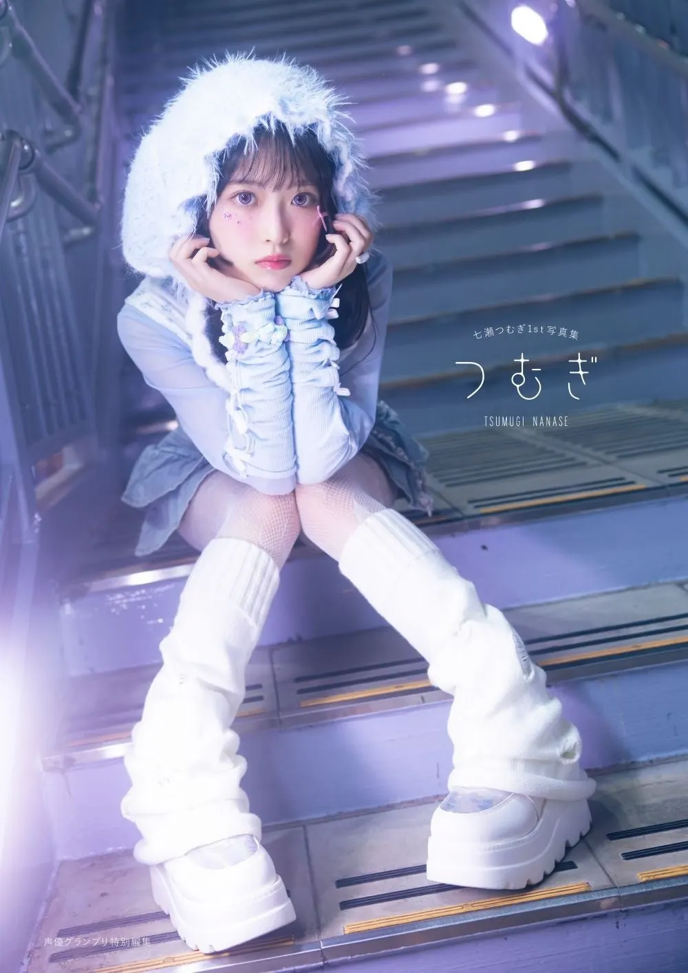 BookLive-exclusive cover of Tsumugi, showing Tsumugi Nanase seated on metal stairs in pale blue clothing, a fluffy white hat and white platform shoes.
