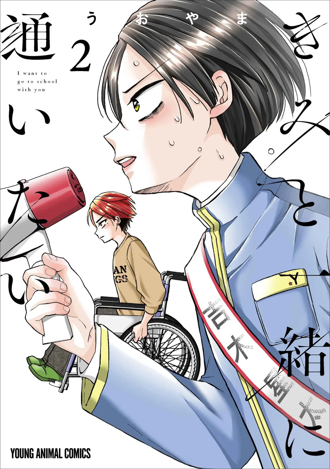 Kimi to Issho ni Tsugakushitai volume 2 cover