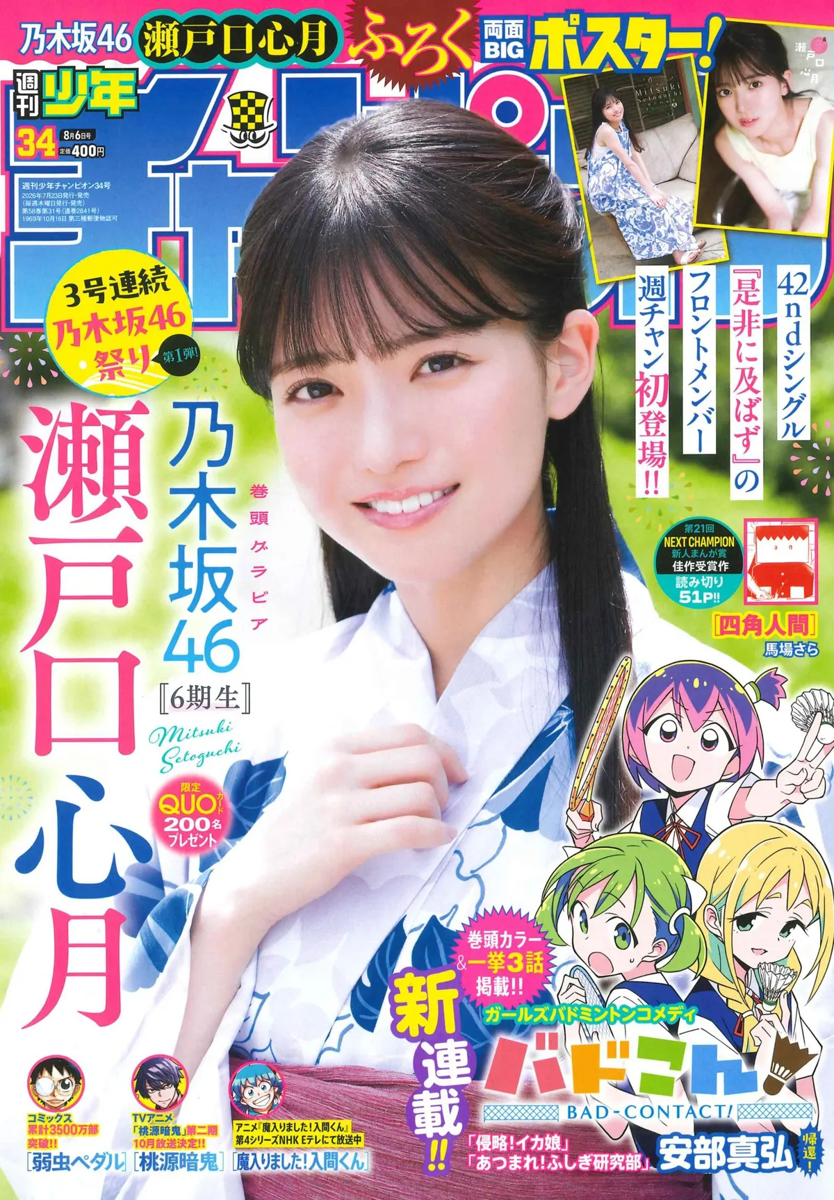 Mizuki Setoguchi Opens Weekly Shonen Champion No. 34 in Her First Appearance