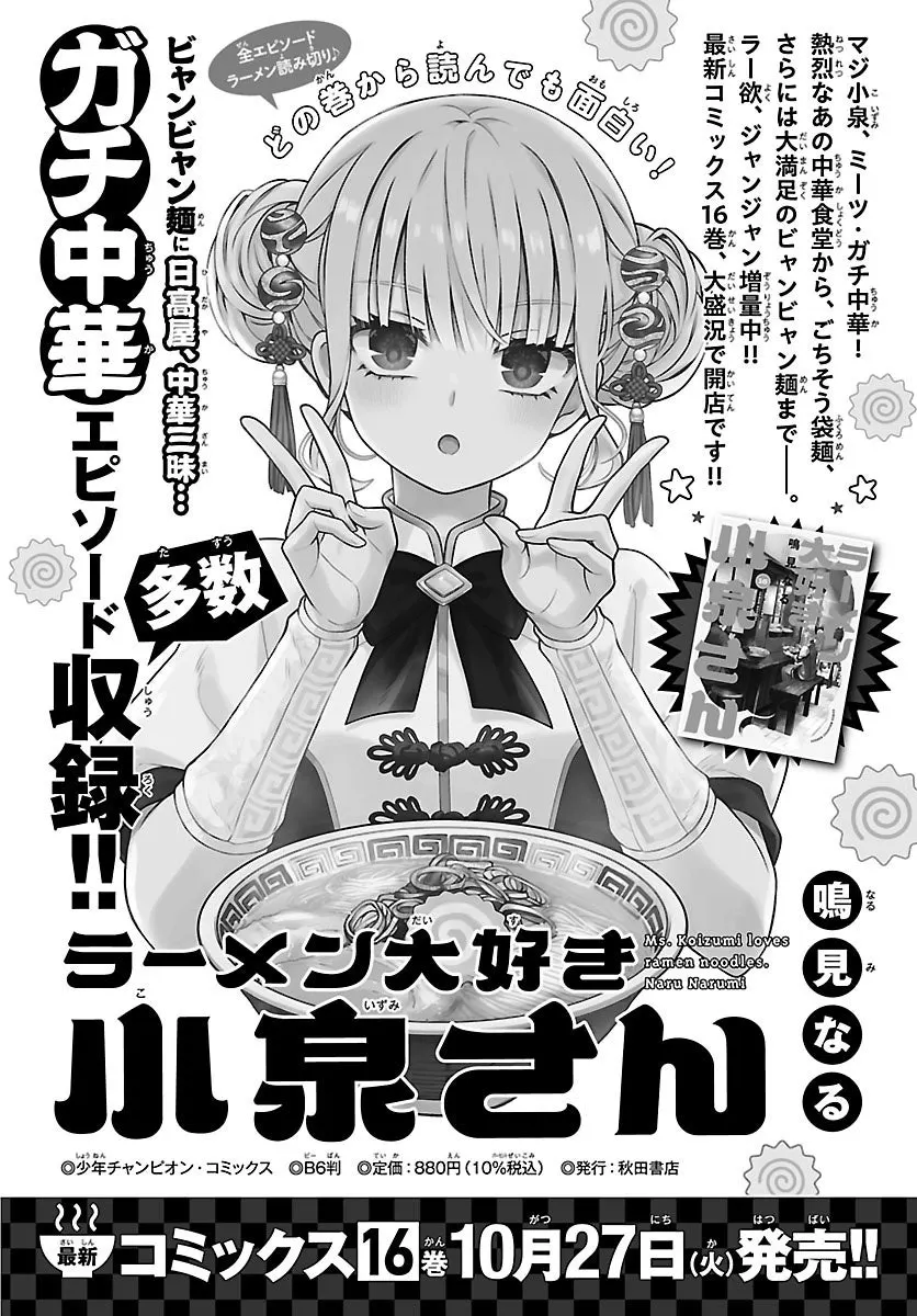 Black-and-white advertisement for Ramen Daisuki Koizumi-san volume 16, showing a manga character making two peace signs above a bowl of noodles, an inset book cover and an October 27 release notice.