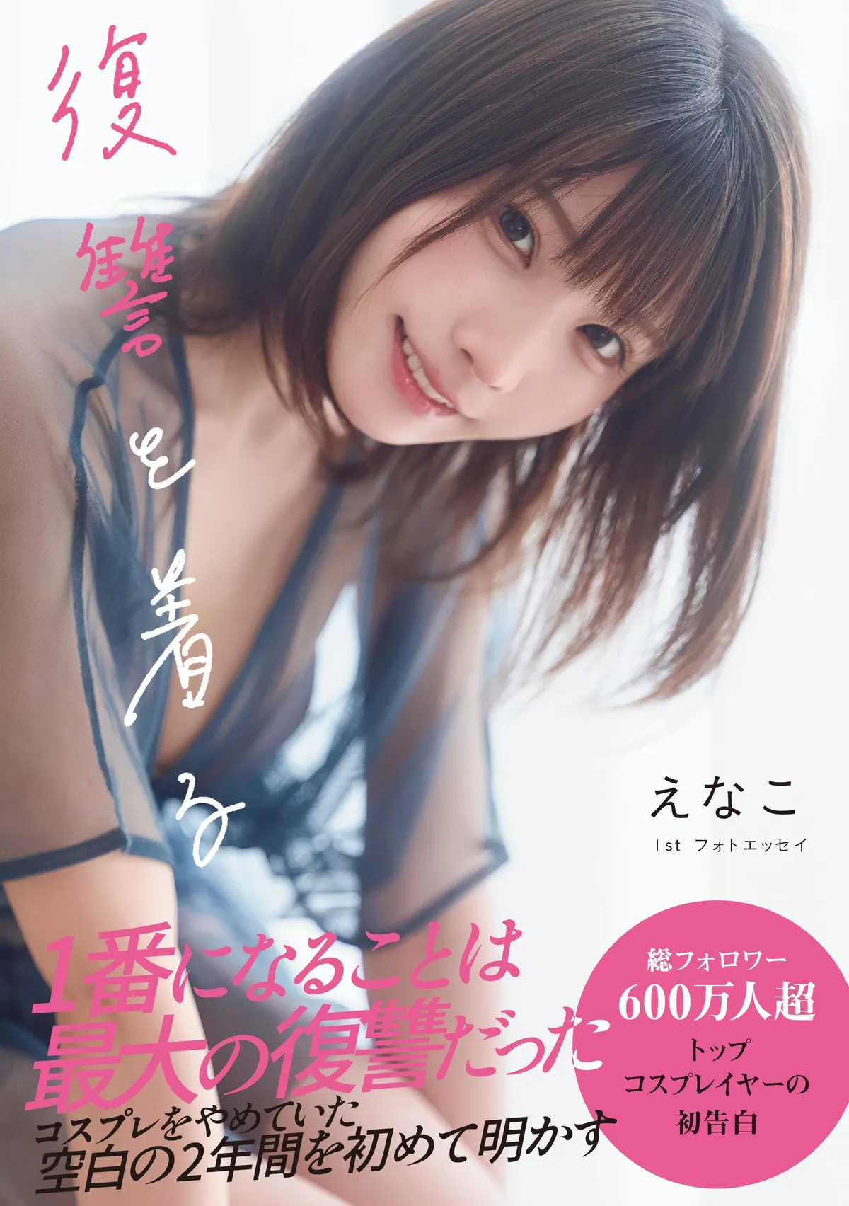 Enako’s First Photo Essay Looks Back on Her Two Years Away From Cosplay