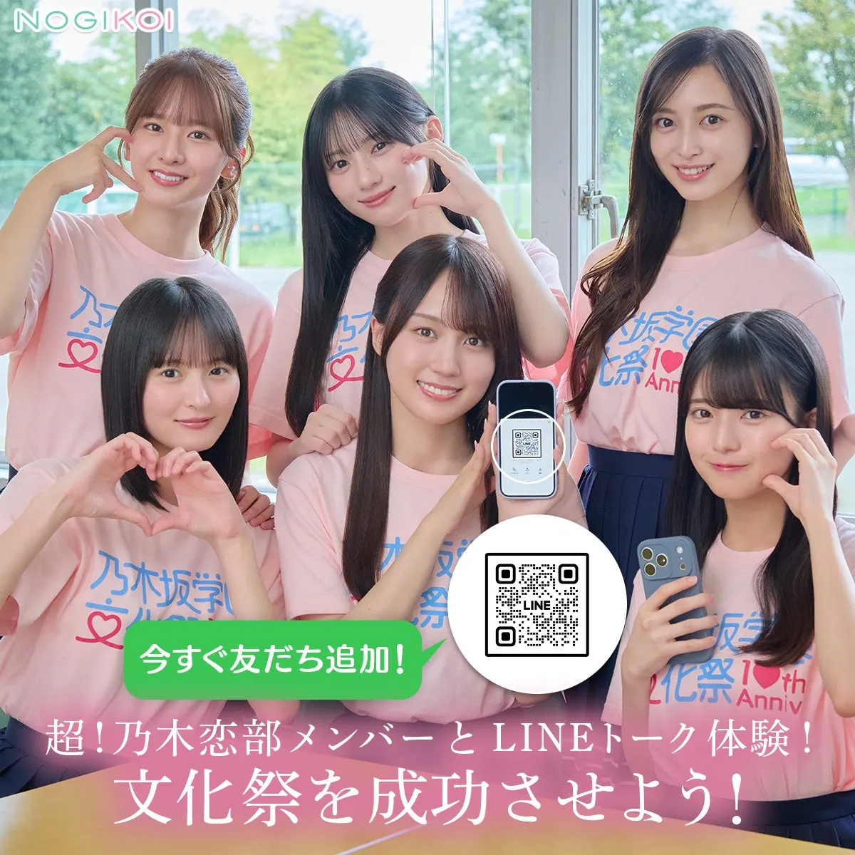 Cho! Nogikoi-bu LINE campaign graphic shows six members in pink T-shirts beside classroom windows, with phones and a LINE QR code.
