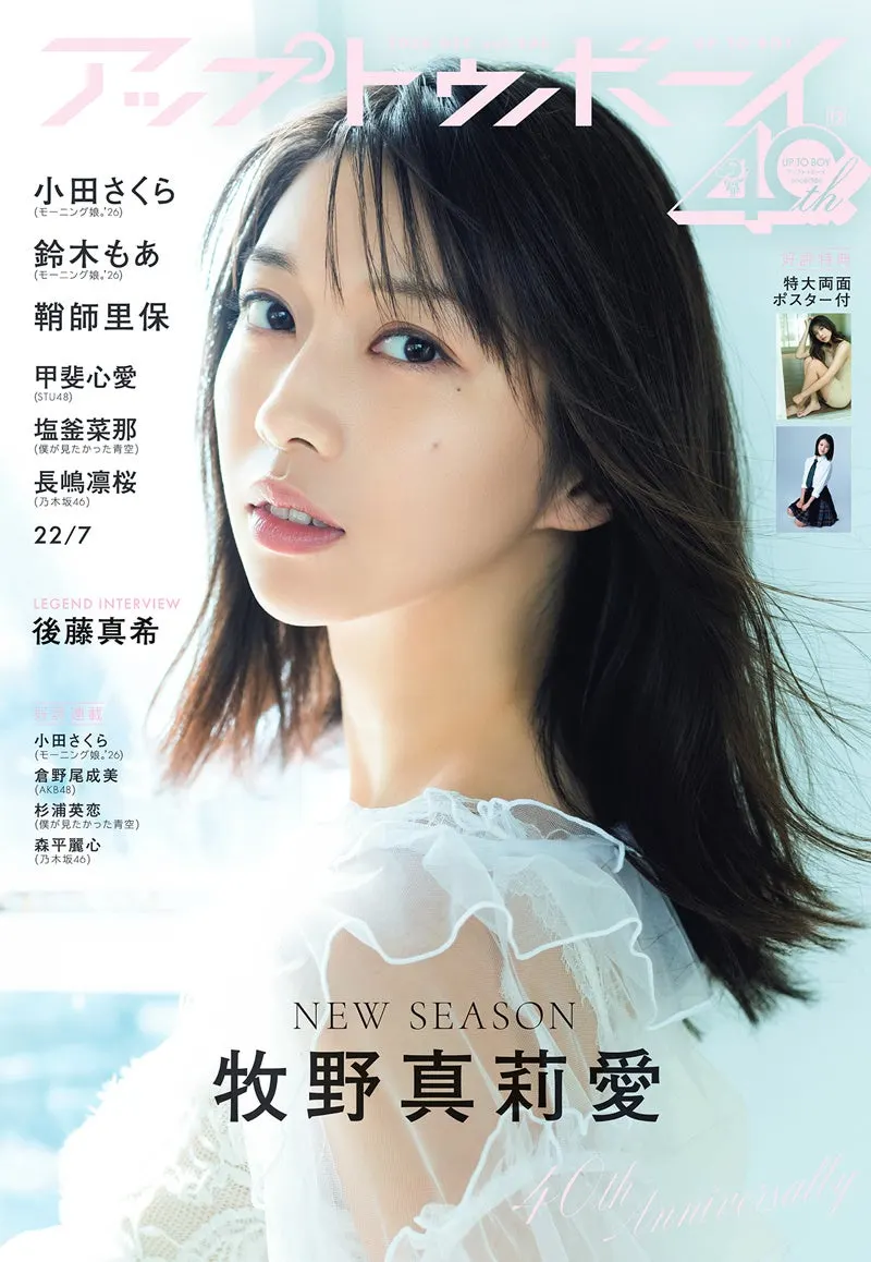 Maria Makino in white lace on the complete cover of Up To Boy vol.368, December 2026, with pink magazine lettering.