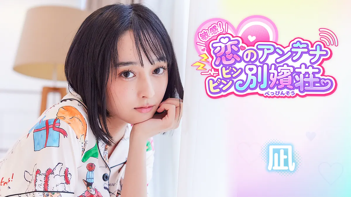 Live-Action Romance Simulation Game "Sensitive! Love Antenna: Binbin Beppin-so" Announces Joint In-Person Event with "Hamukoi: The Sweet Days of My Reincarnation as a Hamster and Three Sisters" on July 18