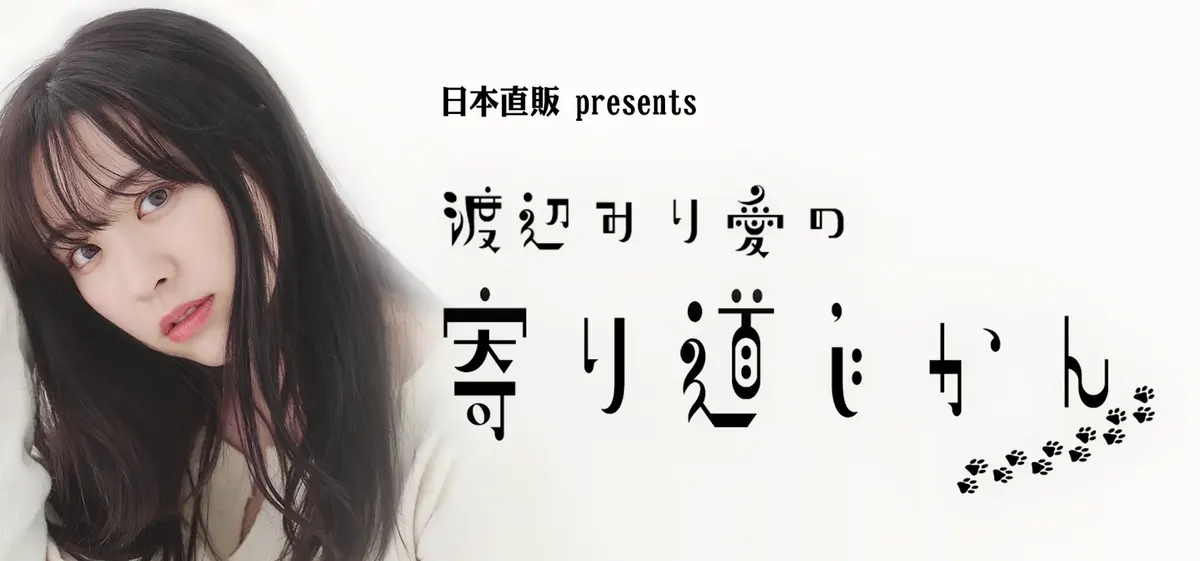 Banner for Miria Watanabe’s separate Yorimichi Jikan radio program, with her portrait beside black lettering and small paw-print graphics on a pale background.